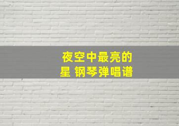 夜空中最亮的星 钢琴弹唱谱